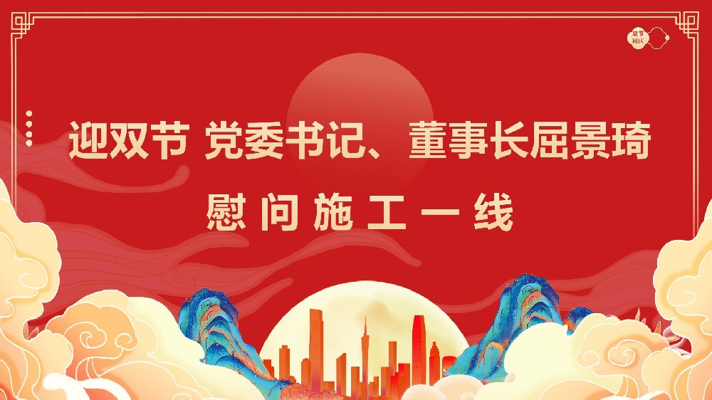 迎雙節 黨委書(shū)記、董事長(cháng)屈景琦慰問(wèn)施工一線(xiàn)